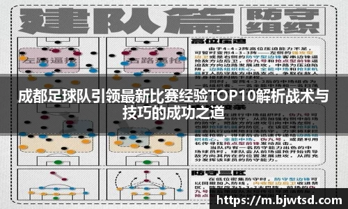 成都足球队引领最新比赛经验TOP10解析战术与技巧的成功之道