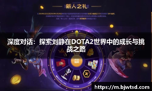 深度对话：探索刘静在DOTA2世界中的成长与挑战之路