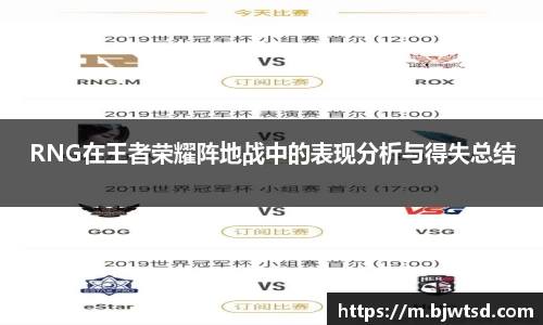 RNG在王者荣耀阵地战中的表现分析与得失总结