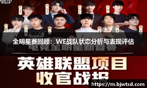 全明星赛回顾：WE战队状态分析与表现评估