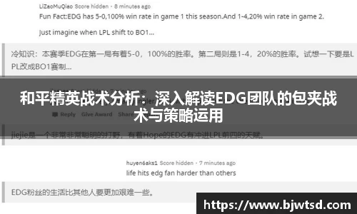 和平精英战术分析：深入解读EDG团队的包夹战术与策略运用