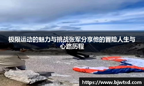 极限运动的魅力与挑战张军分享他的冒险人生与心路历程