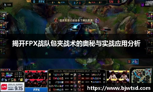 揭开FPX战队包夹战术的奥秘与实战应用分析