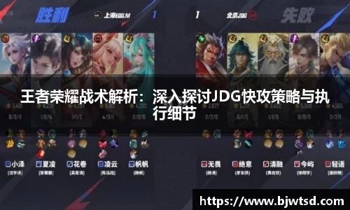 王者荣耀战术解析：深入探讨JDG快攻策略与执行细节