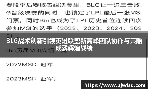BLG战术创新引领英雄联盟新高峰团队协作与策略成就辉煌战绩