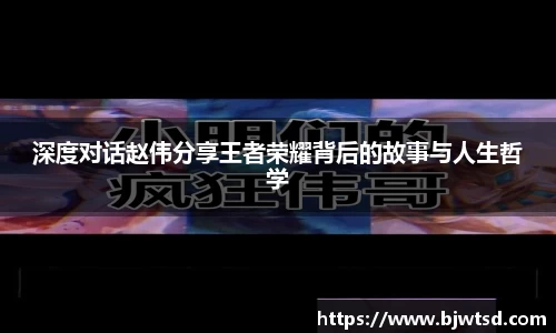 深度对话赵伟分享王者荣耀背后的故事与人生哲学