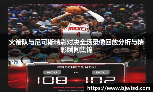 火箭队与尼可斯精彩对决全场录像回放分析与精彩瞬间集锦