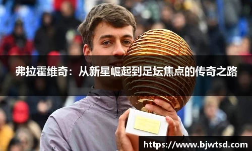 弗拉霍维奇：从新星崛起到足坛焦点的传奇之路