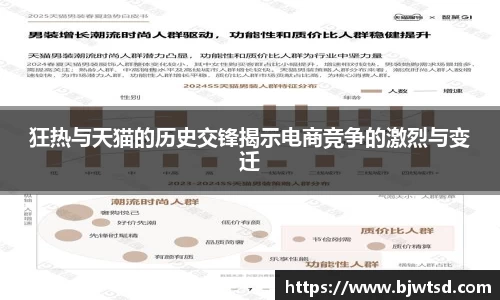 狂热与天猫的历史交锋揭示电商竞争的激烈与变迁