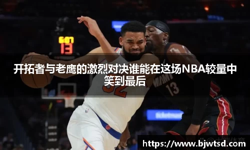 开拓者与老鹰的激烈对决谁能在这场NBA较量中笑到最后