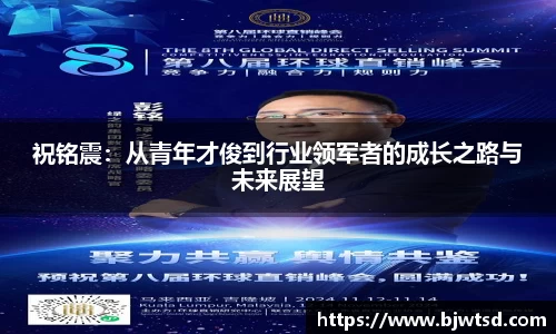 祝铭震：从青年才俊到行业领军者的成长之路与未来展望