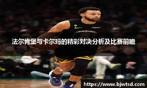法尔肯堡与卡尔玛的精彩对决分析及比赛前瞻