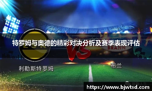 特罗姆与奥德的精彩对决分析及赛季表现评估